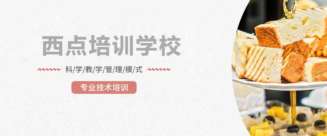 广州西点培训学校