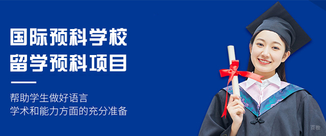 成都电子科技大学留学预科