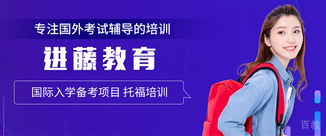 北京进藤教育