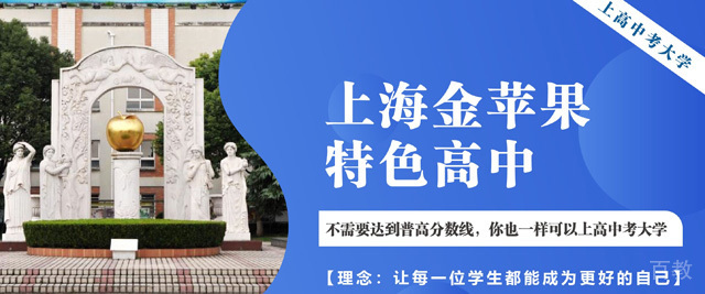 上海金苹果学校