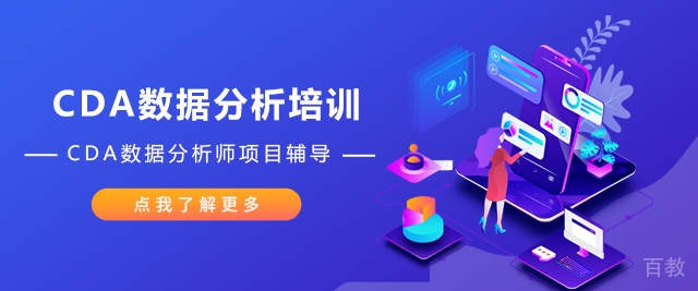 上海CDA数据科学研究院