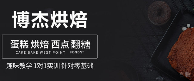 天津博杰烘焙