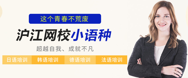 北京沪江小语种网校