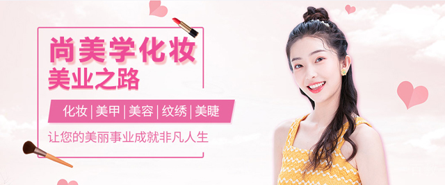 太原尚美学化妆