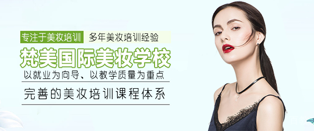 贵阳梵美国际美妆学校