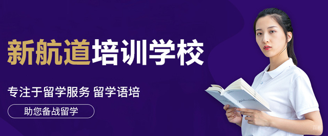 苏州新航道培训学校