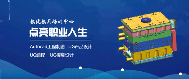 厦门模优模具培训中心