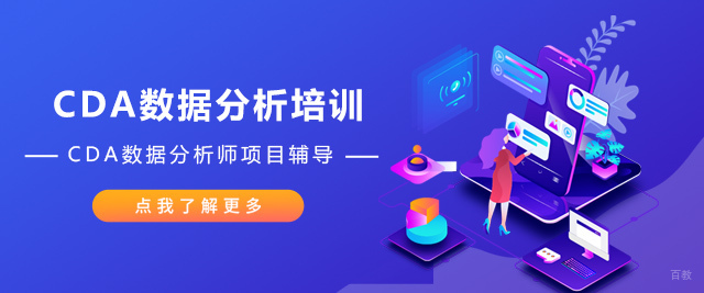 北京CDA数据分析师