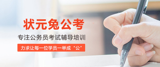 厦门状元兔公考
