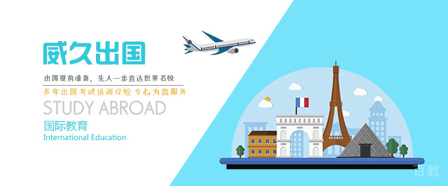 上海威久留学