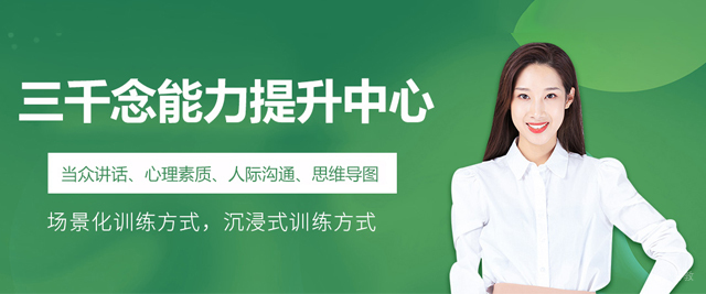 苏州三千念能力提升中心