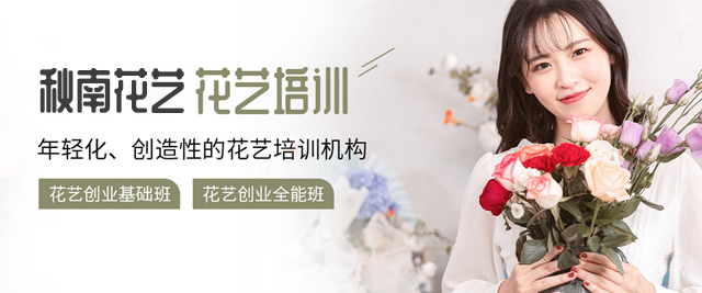 北京秋南花艺