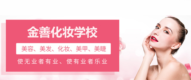 天津金善化妆学校