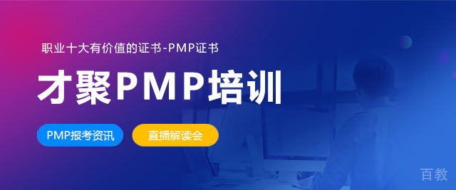 广州才聚PMP培训学校