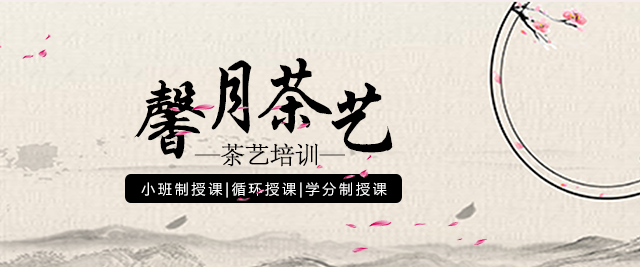 长沙馨月茶艺