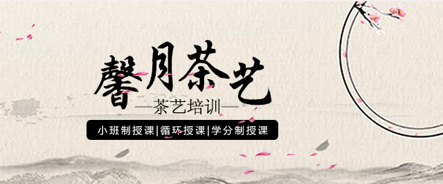 长沙馨月茶艺