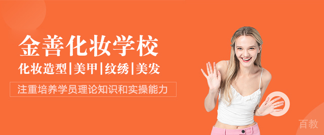 广州金善化妆培训学校