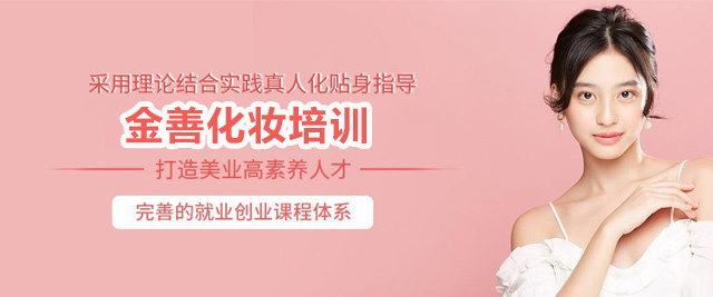 西安金善化妆学校