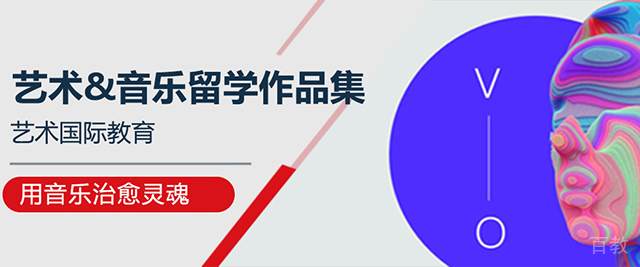 西安艺术留学国际教育