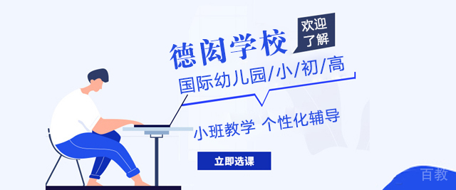 北京德闳学校