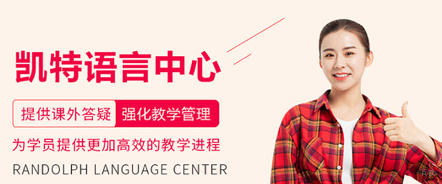 南京凯特语言中心