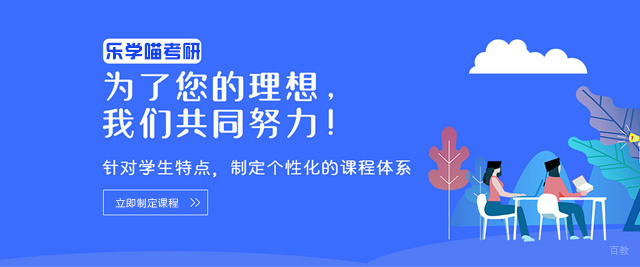 福州乐学喵考研