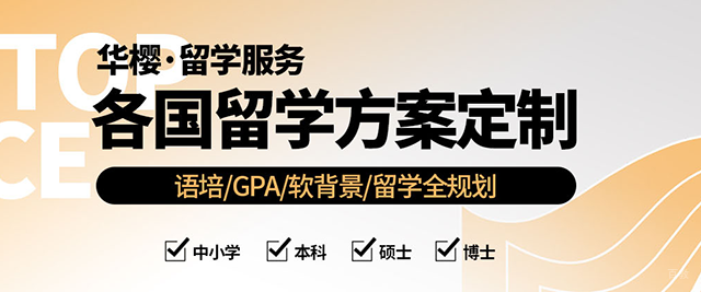 成都华樱出国