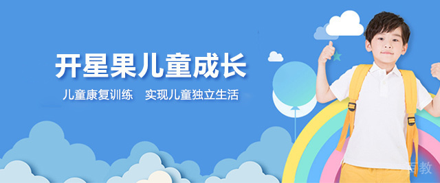 福州开星果儿童成长中心
