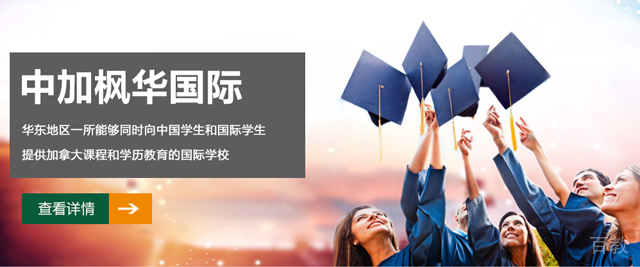 上海中加枫华国际教育