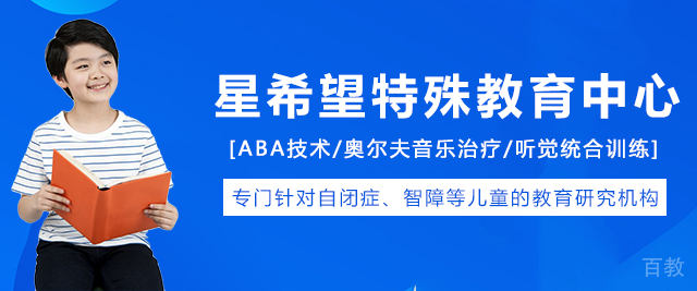 长沙星希望特殊教育中心