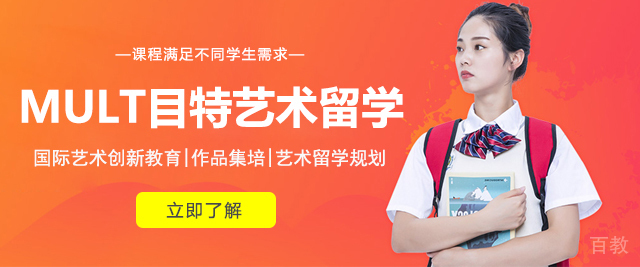 昆明MULT目特艺术留学