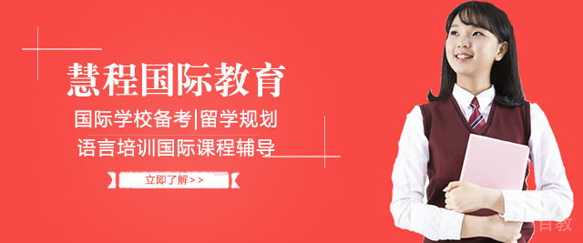 上海慧程国际教育