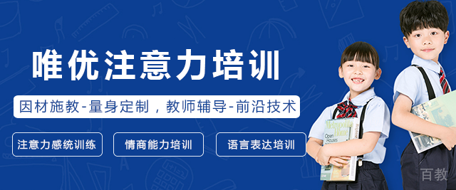 长沙唯优注意力培训