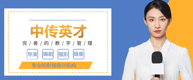 北京中传英才