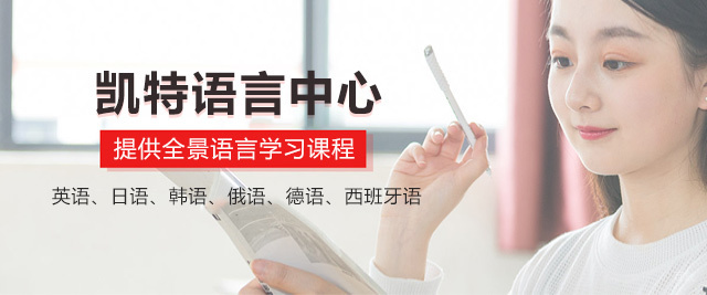 郑州凯特语言中心