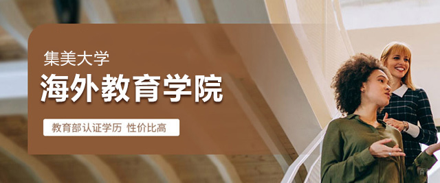 厦门集美大学海外教育学院