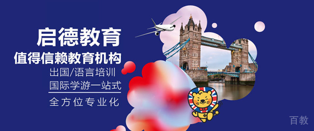 太原启德留学