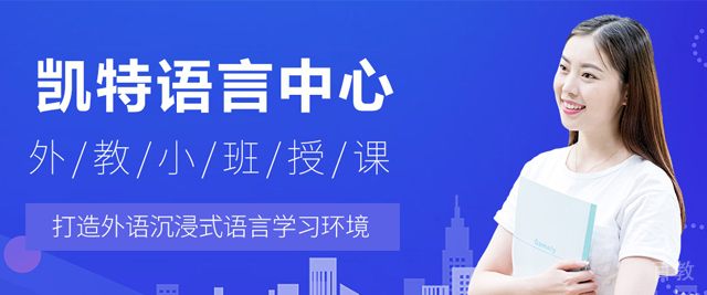 天津凯特语言中心