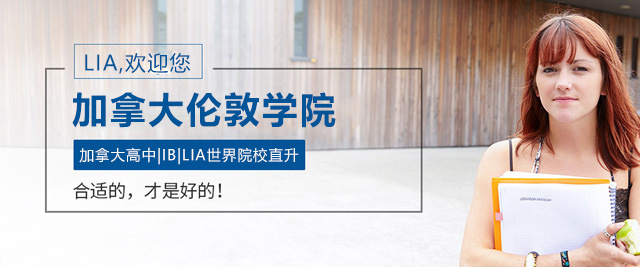 厦门加拿大伦敦学院