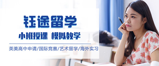 福州钰途留学