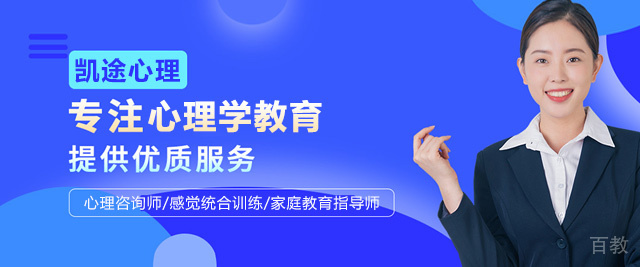 西安凯途心理