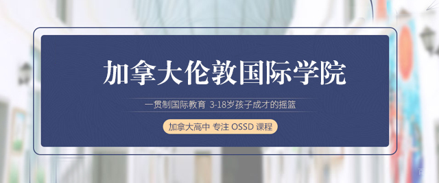 深圳加拿大伦敦国际学院