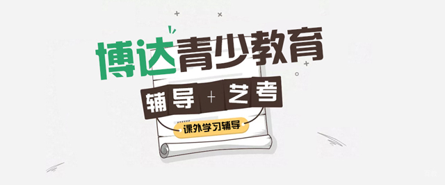 上海博达教育