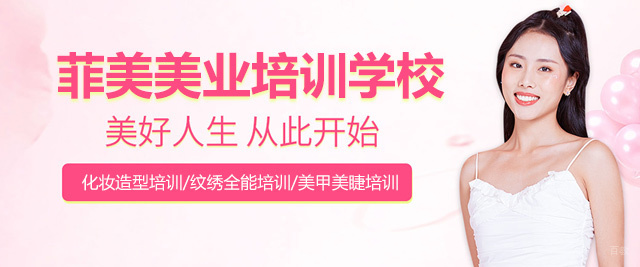 厦门菲美美业培训学校