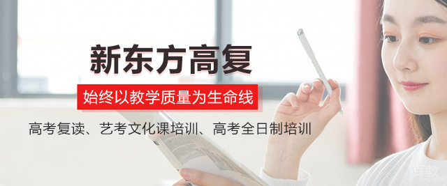 福州新东方高考复读学校