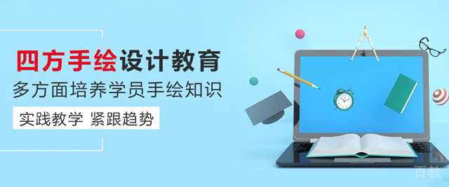 天津四方手绘设计教育
