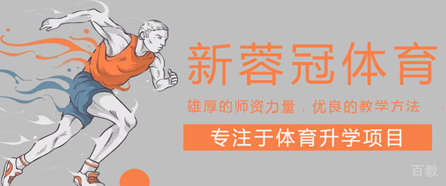 太原新蓉冠体育单招训练营