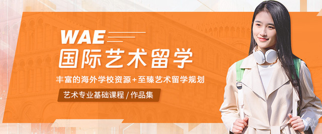 青岛WAE国际艺术教育