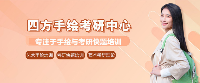 福州四方手绘考研中心