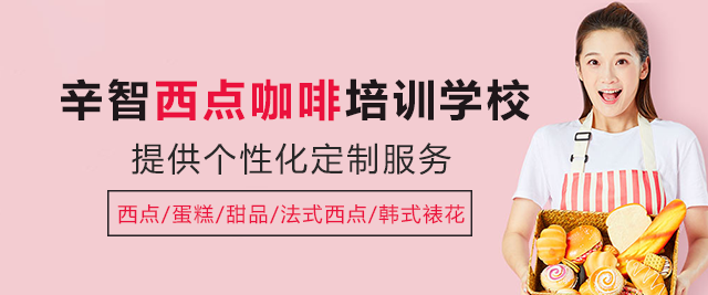 南寧辛智西點咖啡培訓學校